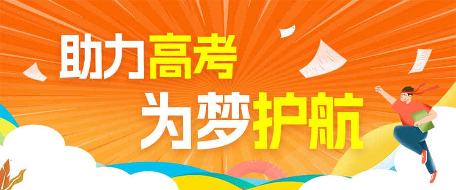 格瑞德集团慈善志愿服务团开展“助力高考，为梦护航”公益活动